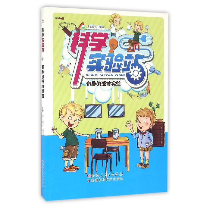 科学实验站（有趣的液体实验）