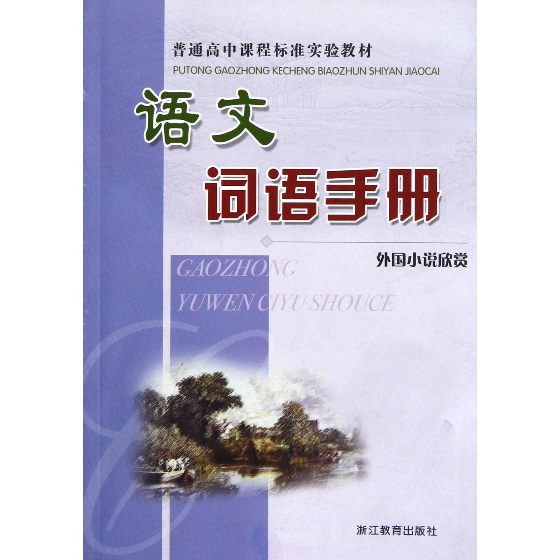 语文词语手册（外国小说欣赏）/普通高中课程标准实验教材