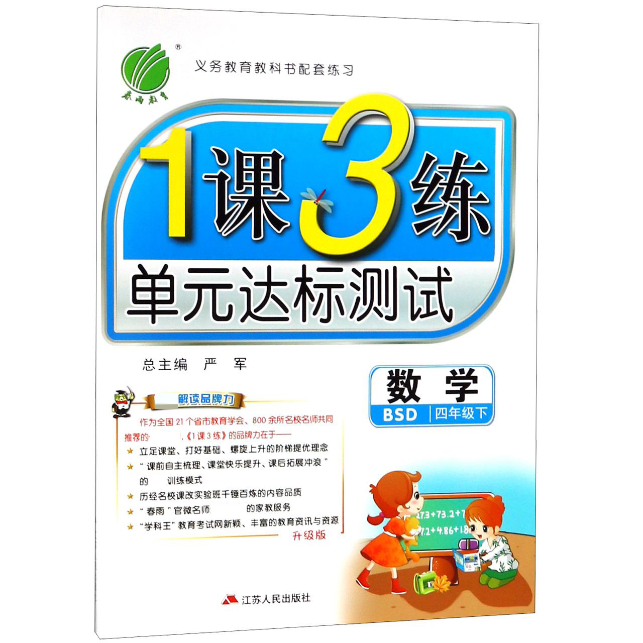 数学（4下BSD升级版）/1课3练单元达标测试