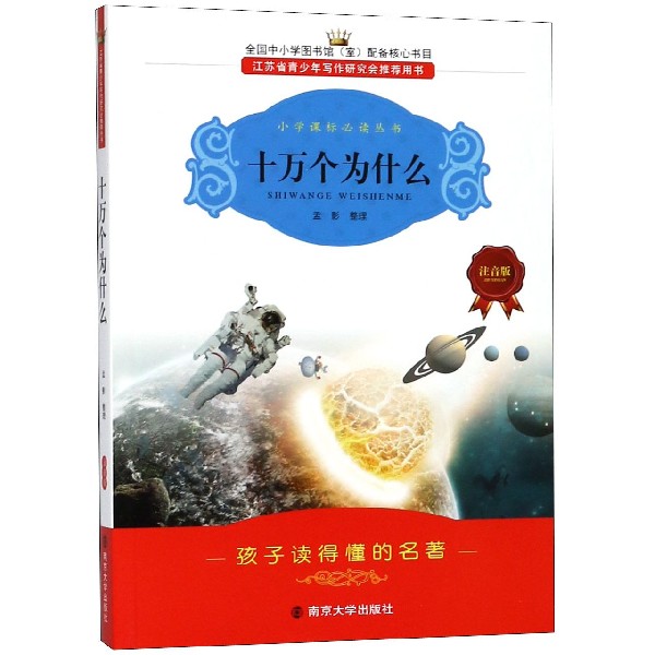 十万个为什么（注音版）/小学课标必读丛书