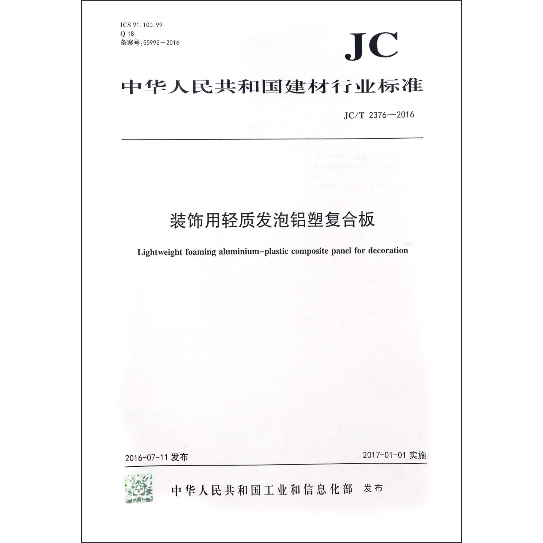 装饰用轻质发泡铝塑复合板（JCT2376-2016）/中华人民共和国建材行业标准