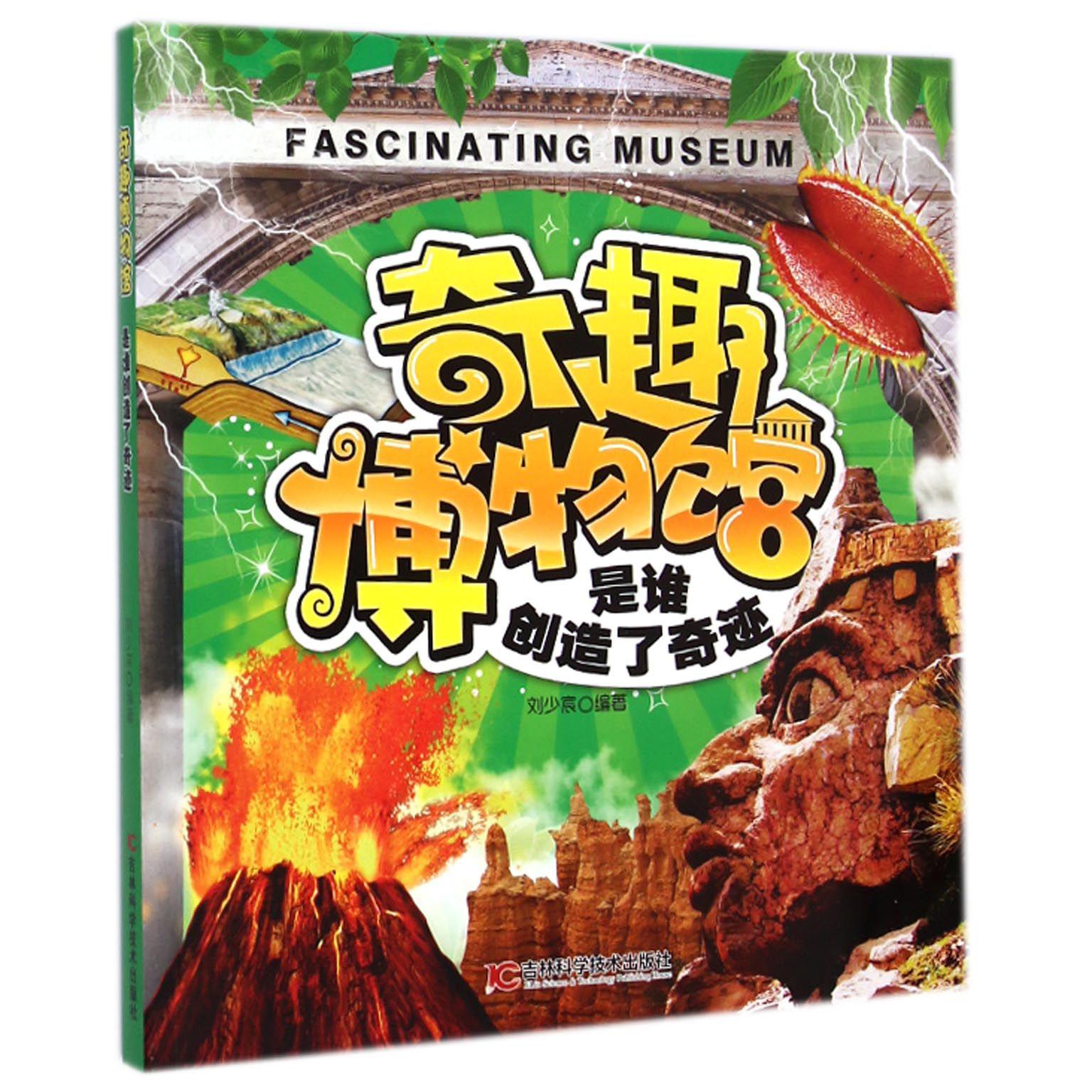 是谁创造了奇迹/奇趣博物馆