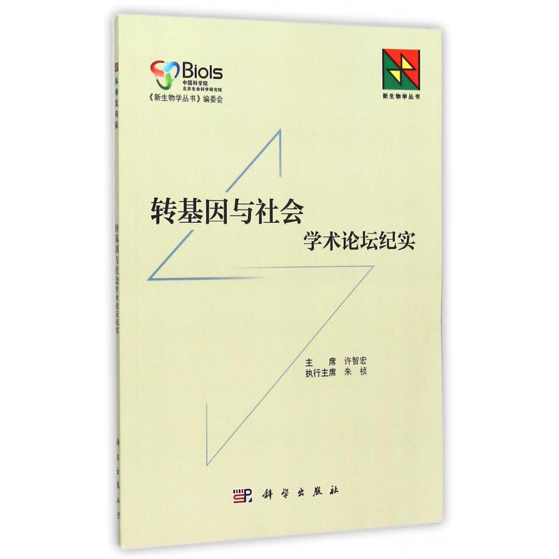 转基因与社会学术论坛纪实/新生物学丛书