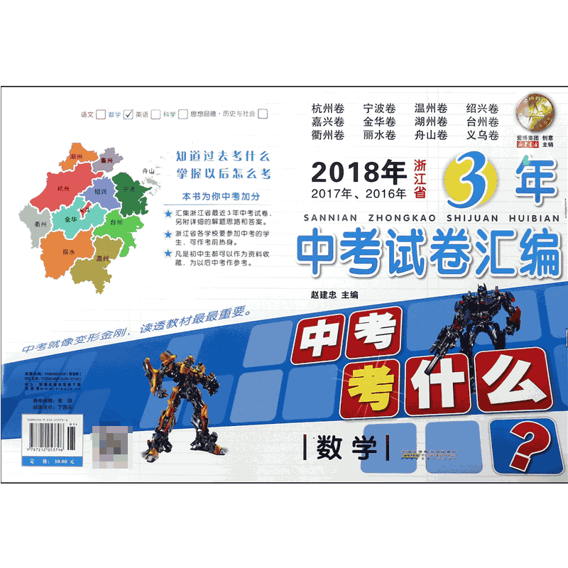 数学/2018年2017年2016年浙江省3年中考试卷汇编