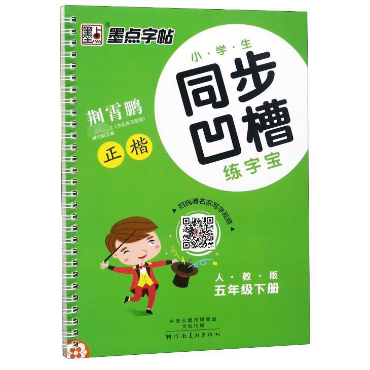 小学生同步凹槽练字宝（5下人教版正楷）