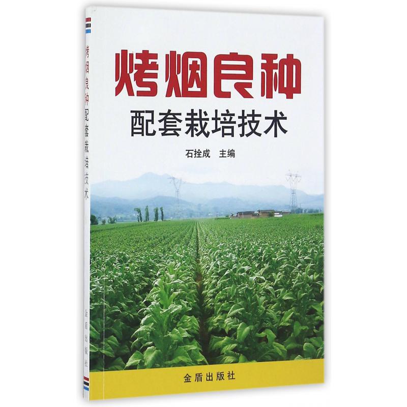 烤烟良种配套栽培技术