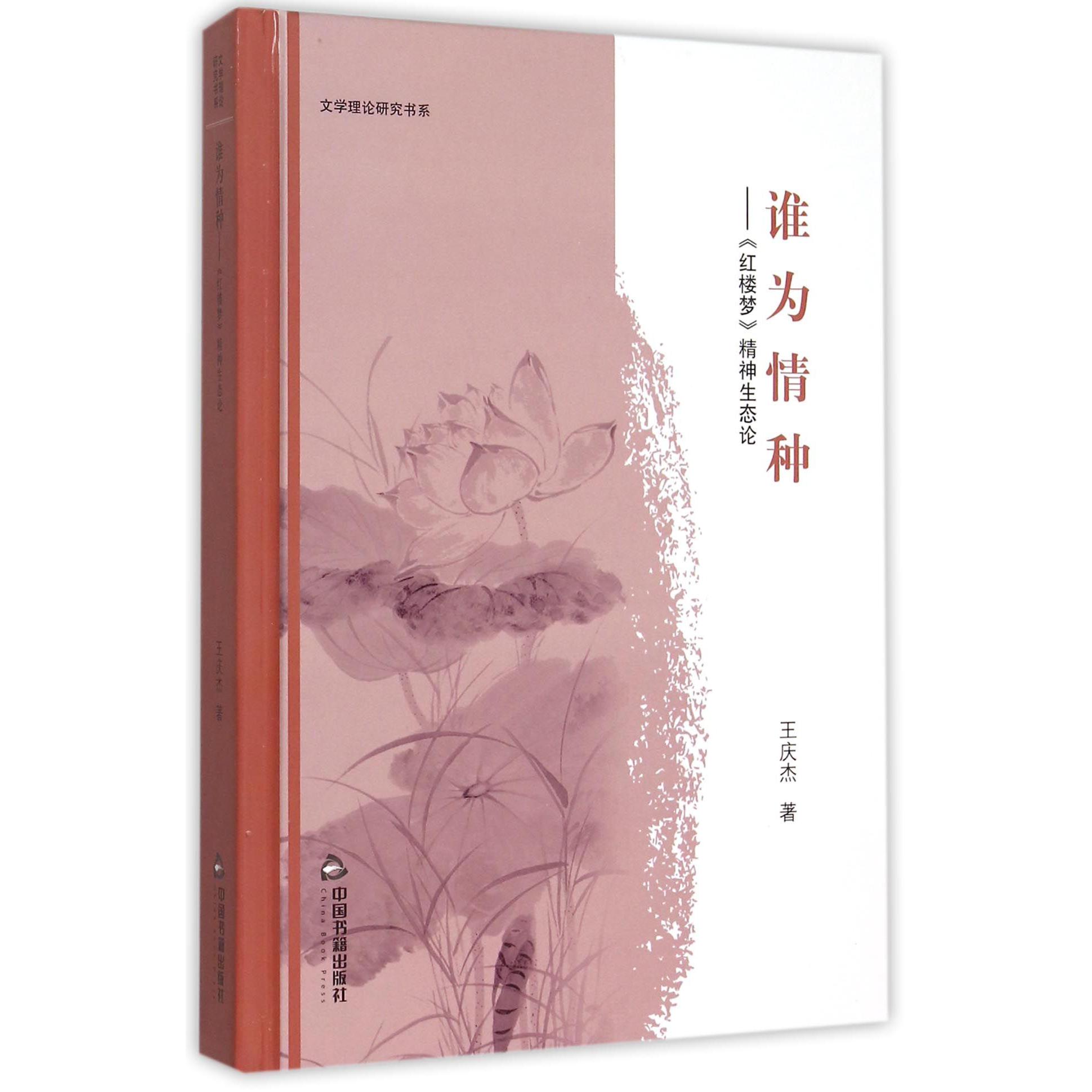 谁为情种--红楼梦精神生态论（精）/文学理论研究书系