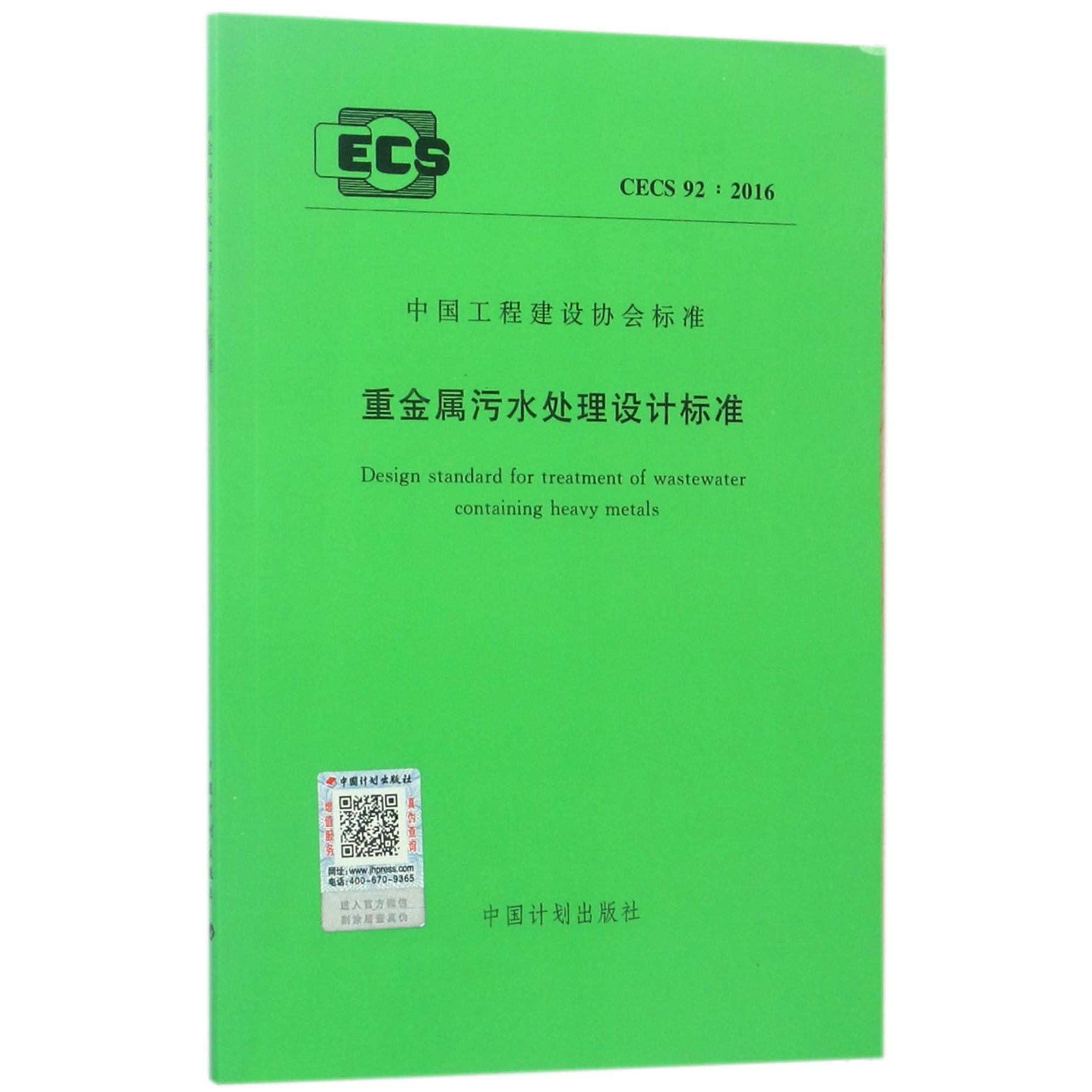 重金属污水处理设计标准（CECS92:2016）/中国工程建设协会标准