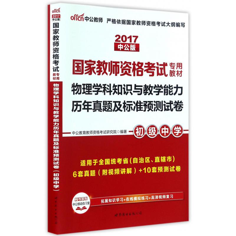 物理学科知识与教学能力历年真题及标准预测试卷（初级中学适用于全国统考省自治区直辖市2017中公版国家教师资格考试专用教材）