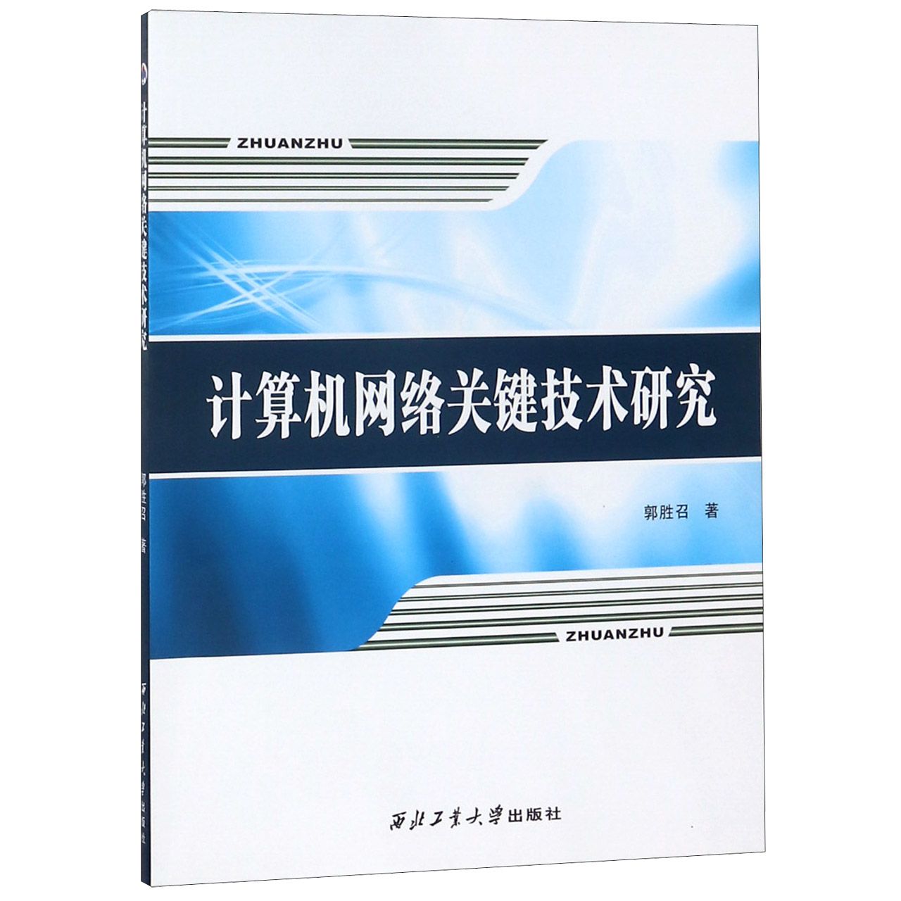 计算机网络关键技术研究