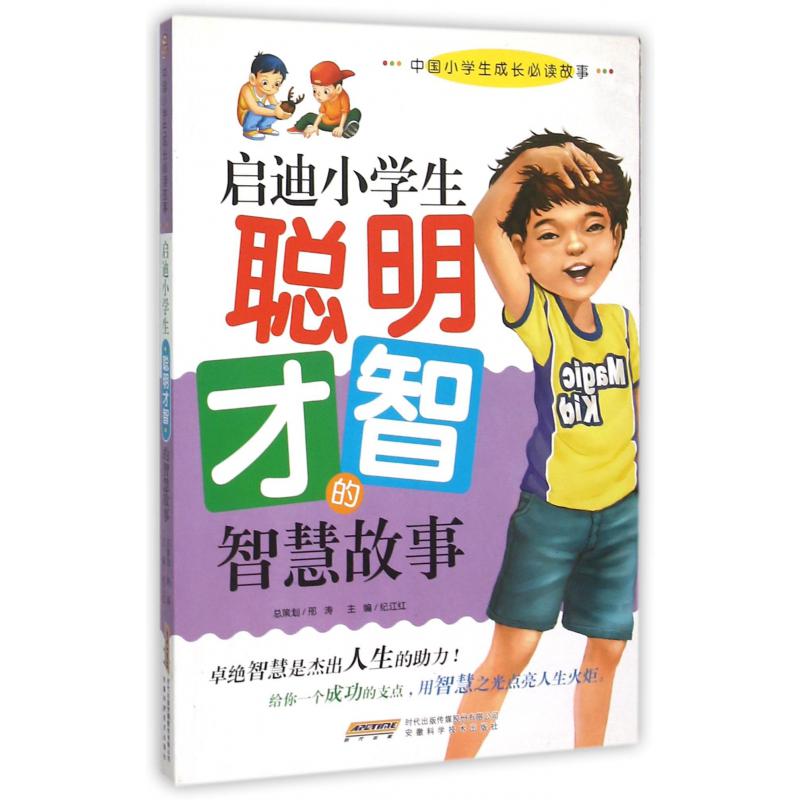 启迪小学生聪明才智的智慧故事/中国小学生成长必读故事