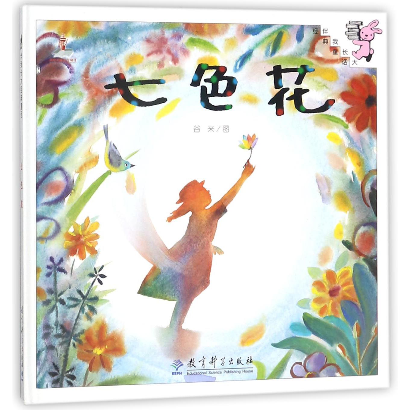 七色花（精）/伴我长大经典童话