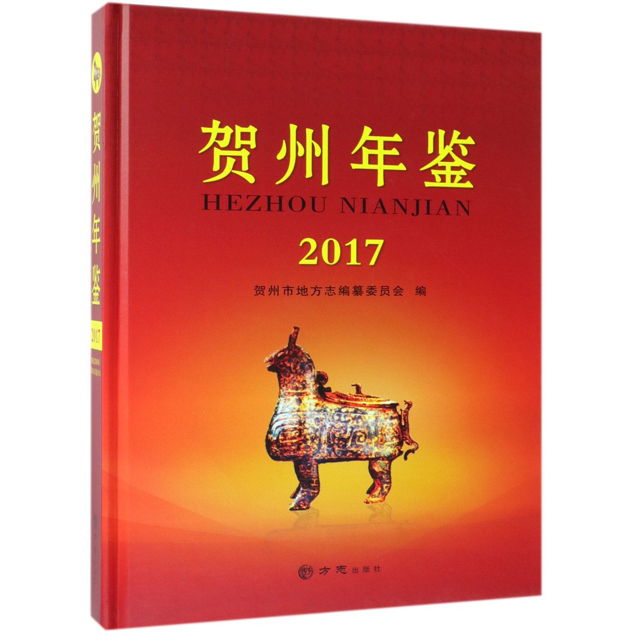 贺州年鉴（2017）（精）