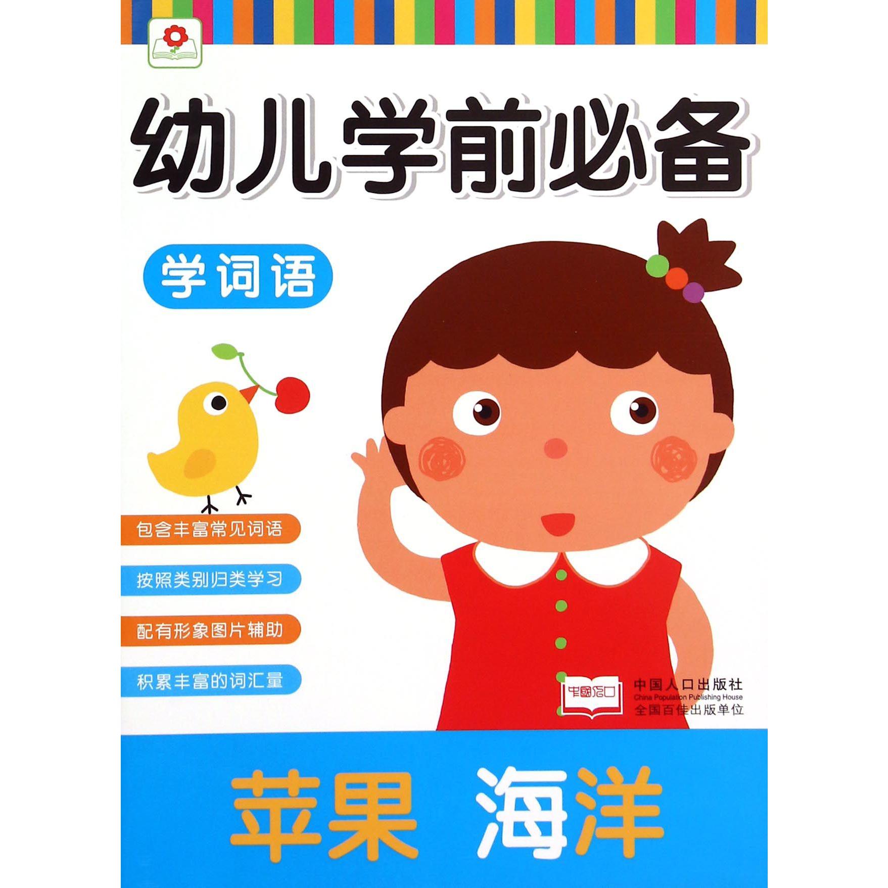 学词语/幼儿学前必备