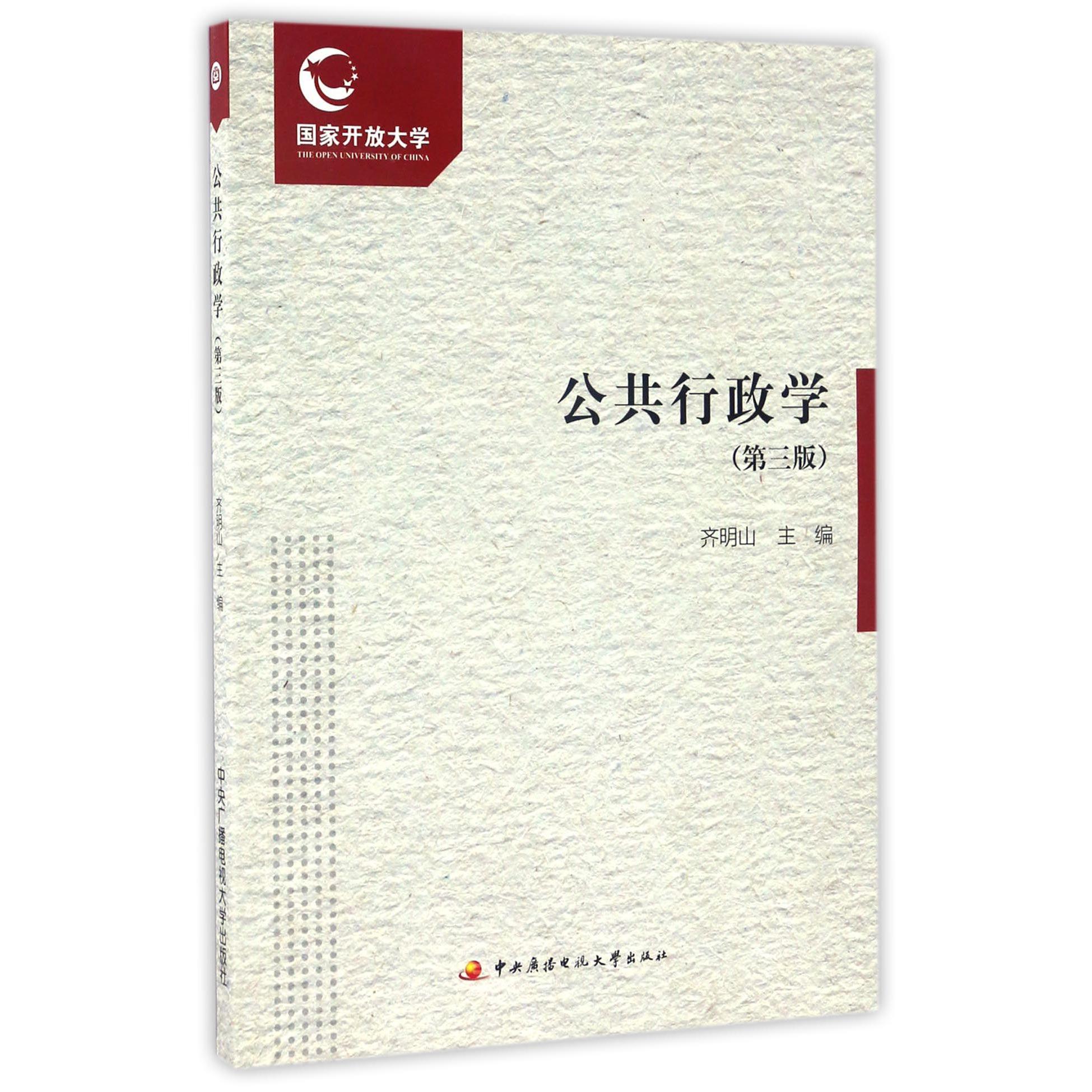 公共行政学（第3版）