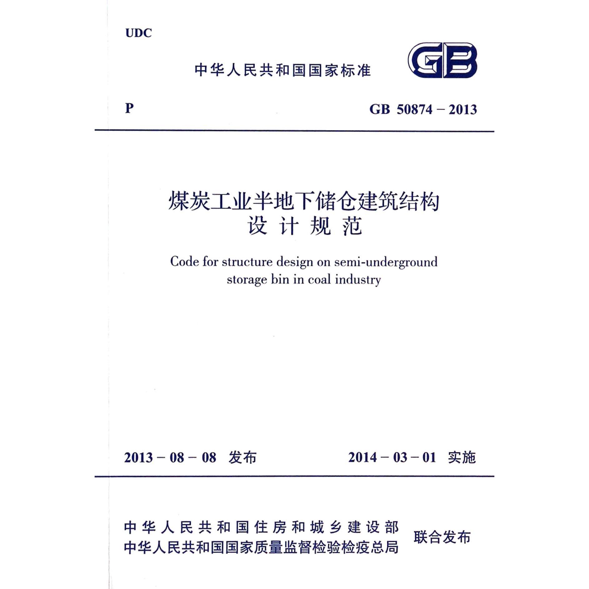 煤炭工业半地下储仓建筑结构设计规范（GB50874-2013）/中华人民共和国国家标准