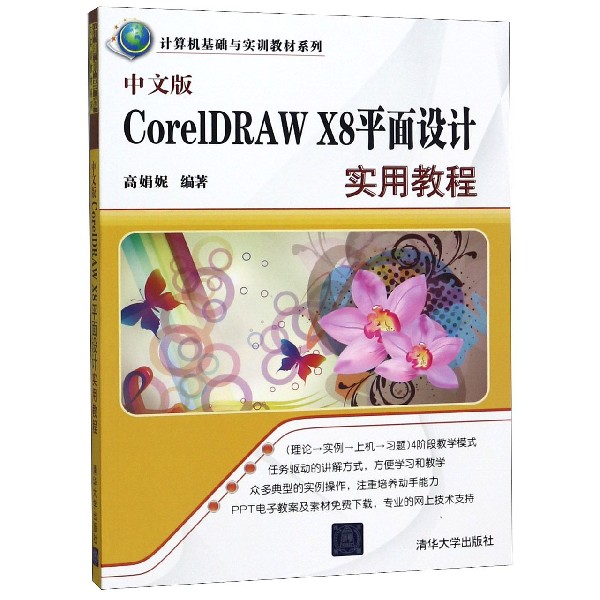 中文版CorelDRAW X8平面设计实用教程/计算机基础与实训教材系列