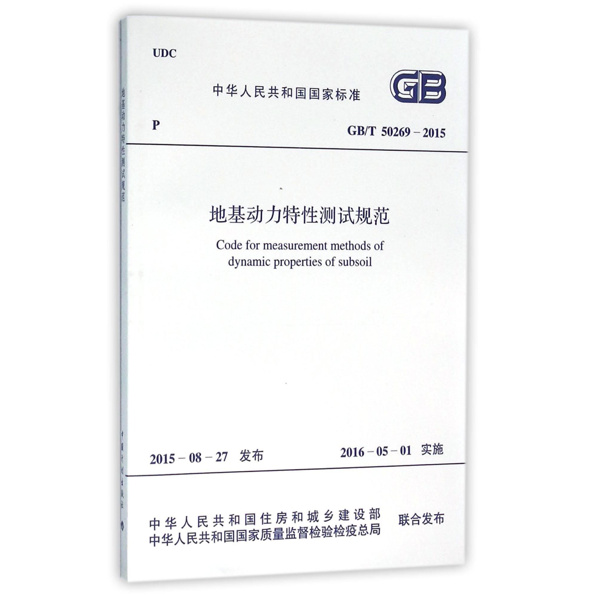 地基动力特性测试规范（GBT50269-2015）/中华人民共和国国家标准