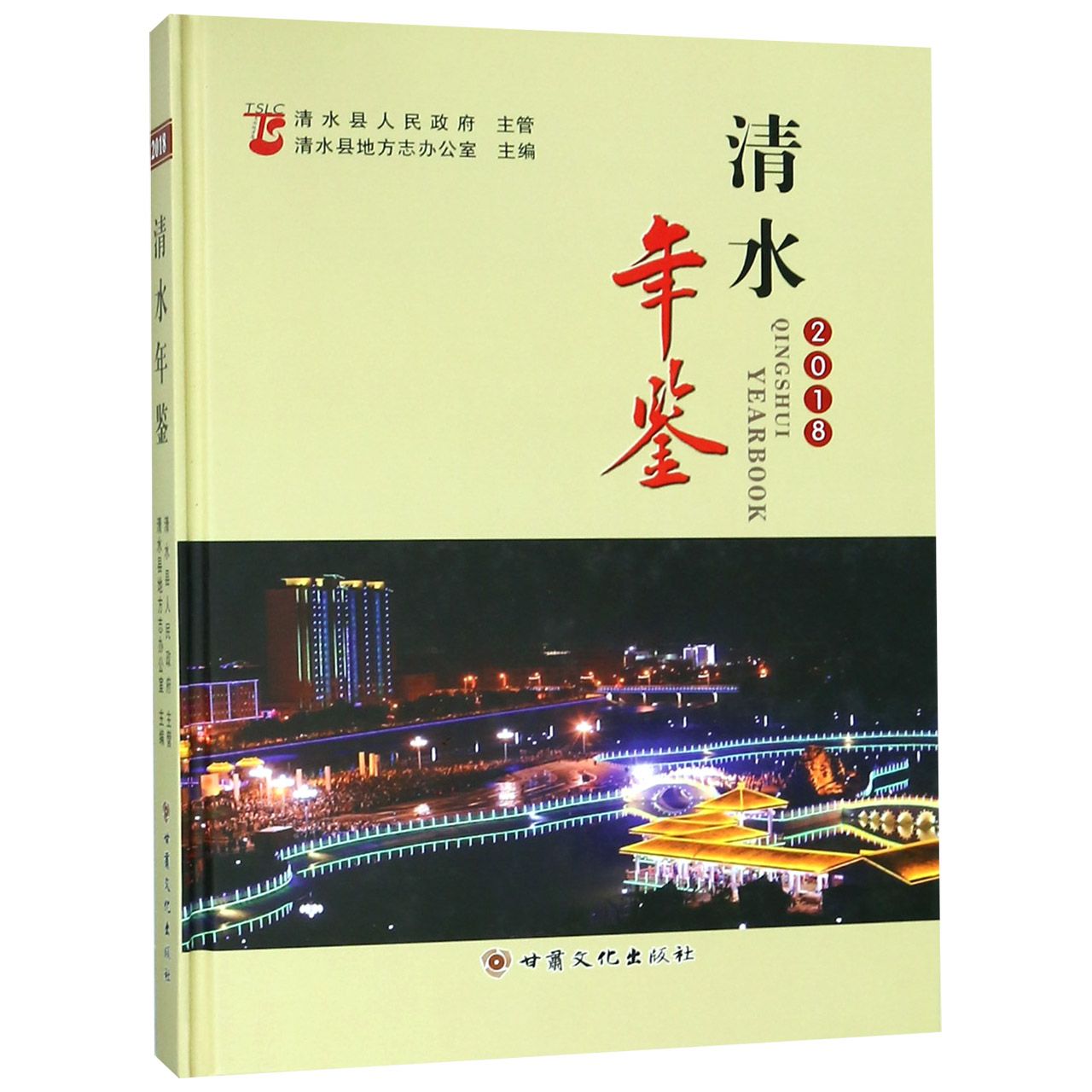 清水年鉴（2018）（精）
