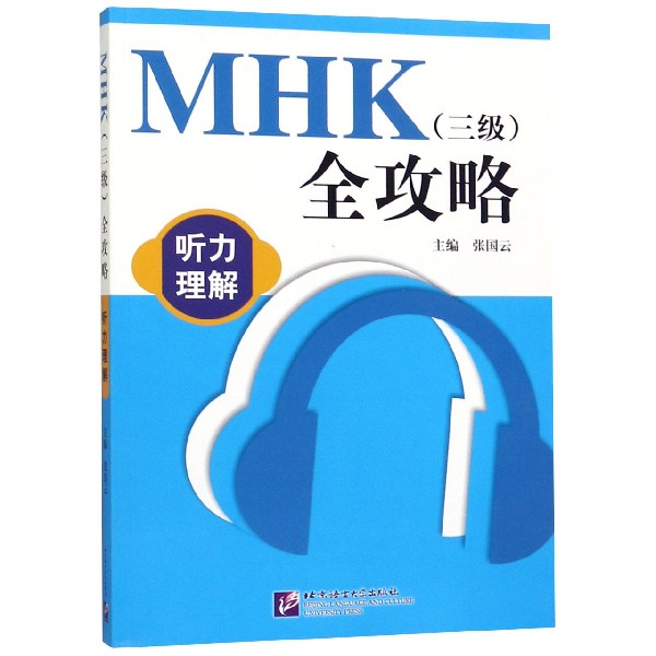 MHK全攻略（听力理解）