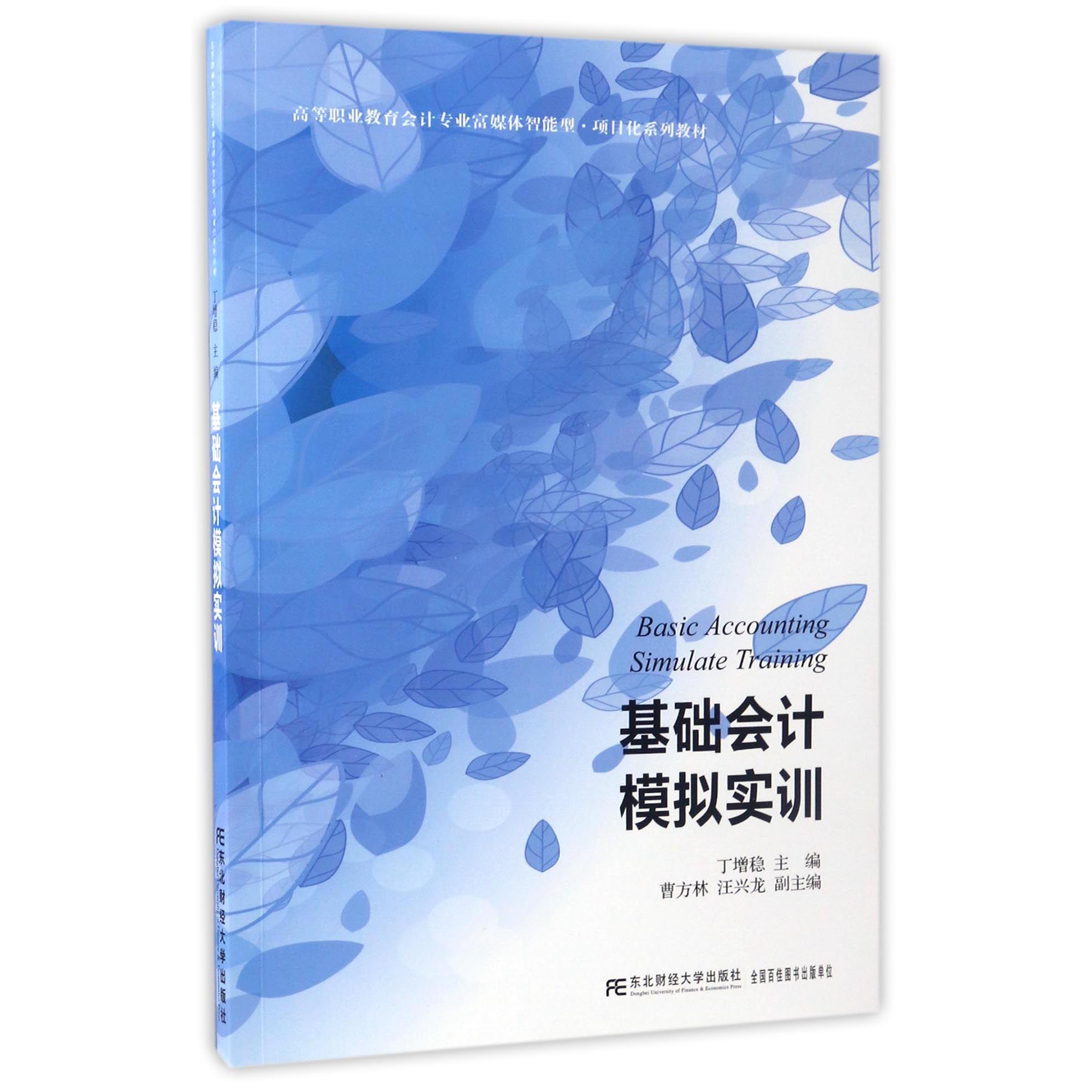 基础会计模拟实训（高等职业教育会计专业富媒体智能型项目化系列教材）