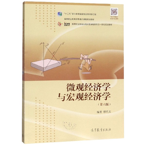 微观经济学与宏观经济学（第6版高等职业教育在线开放课程新形态一体化规划教材）
