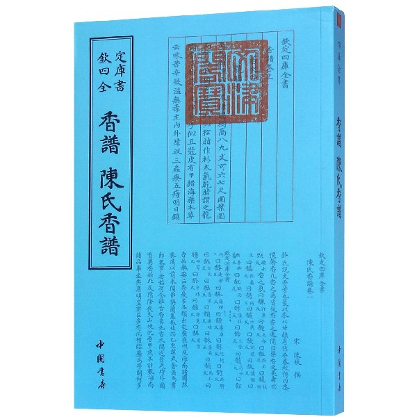 香谱陈氏香谱/钦定四库全书
