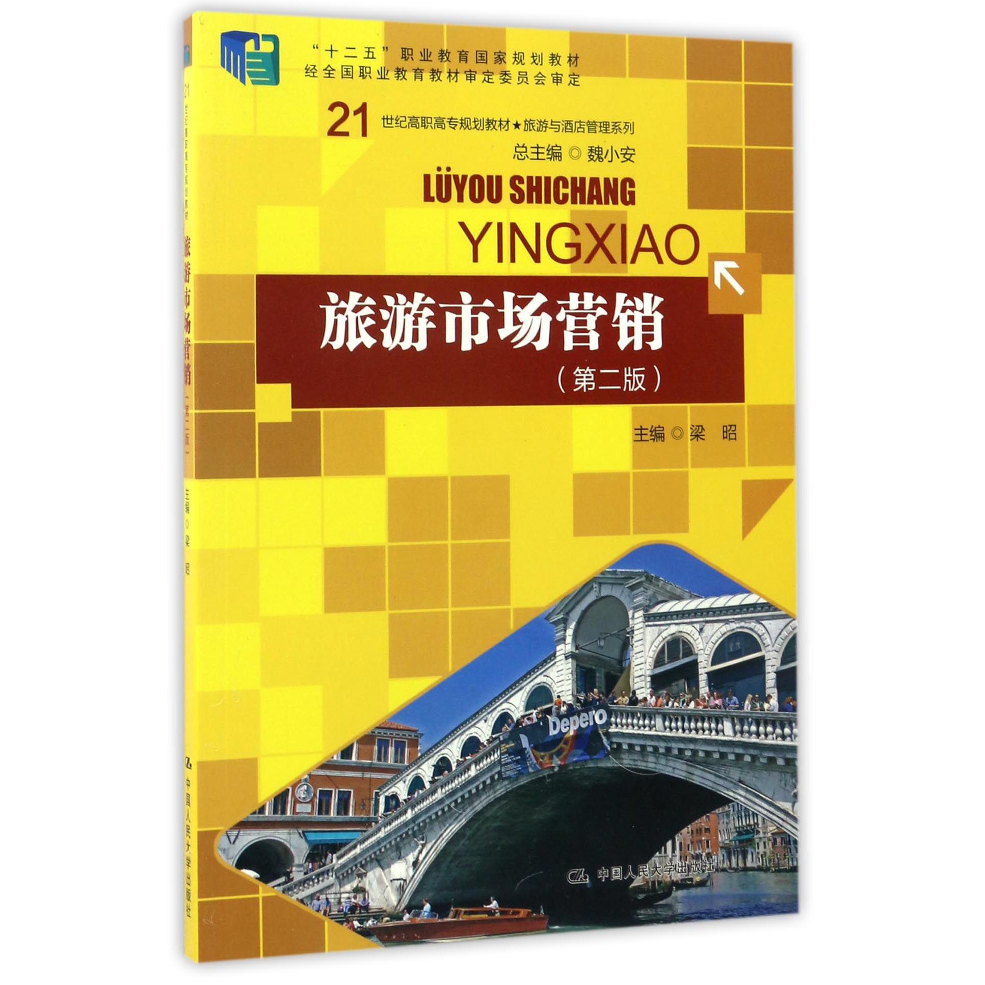 旅游市场营销（第2版21世纪高职高专规划教材）/旅游与酒店管理系列