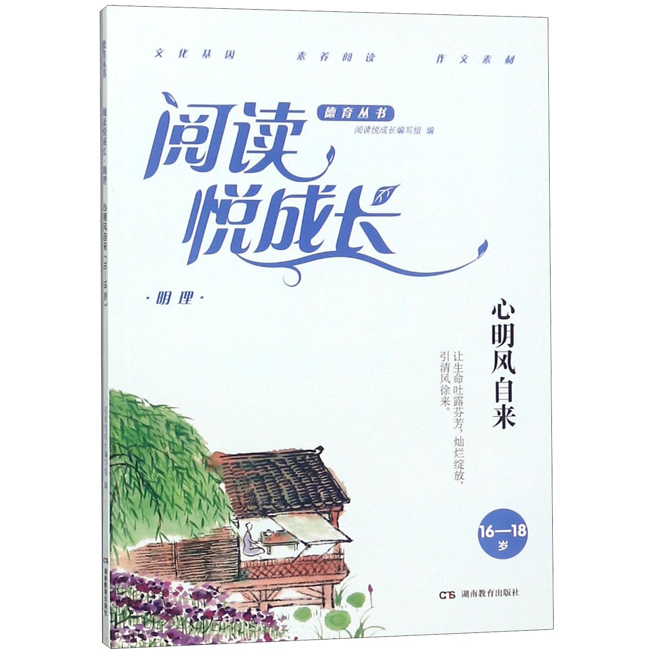 心明风自来（16-18岁）/阅读悦成长德育丛书