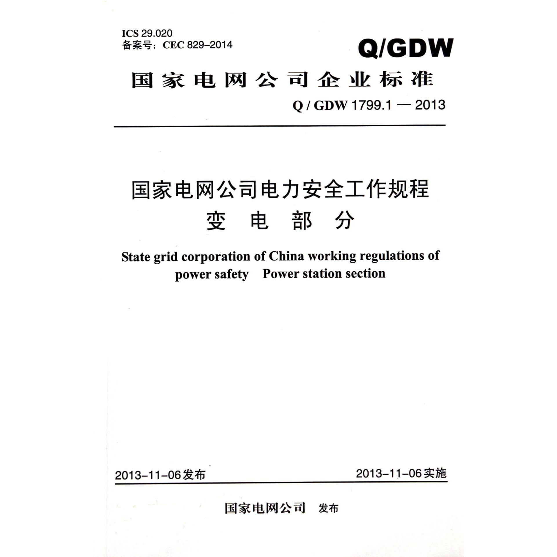 国家电网公司电力安全工作规程变电部分（QGDW1799.1-2013）/国家电网公司企业标准