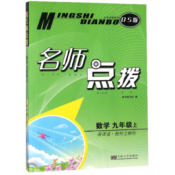 数学（9上课课通教材全解析BS版）/名师点拨