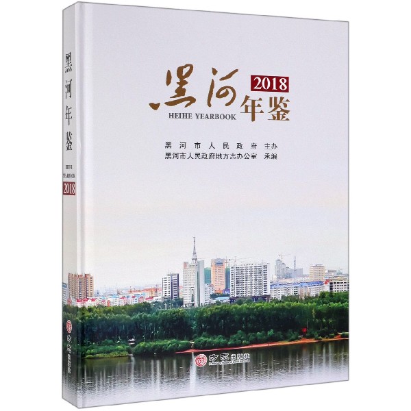 黑河年鉴（2018）（精）