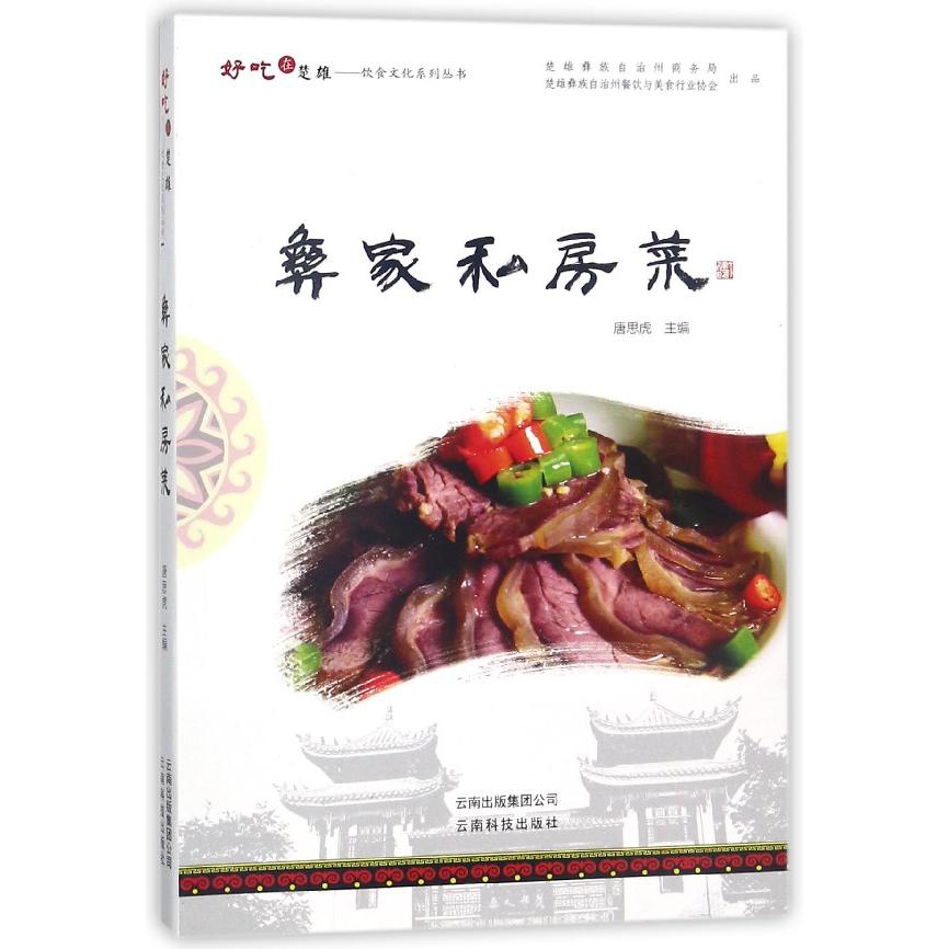彝家私房菜/好吃在楚雄饮食文化系列丛书