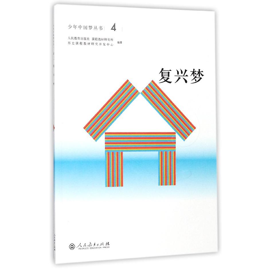 复兴梦/少年中国梦丛书