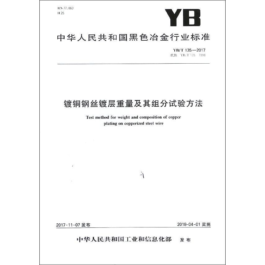 镀铜钢丝镀层重量及其组分试验方法（YBT135-2017代替YBT135-1998）/中华人民共和国黑 