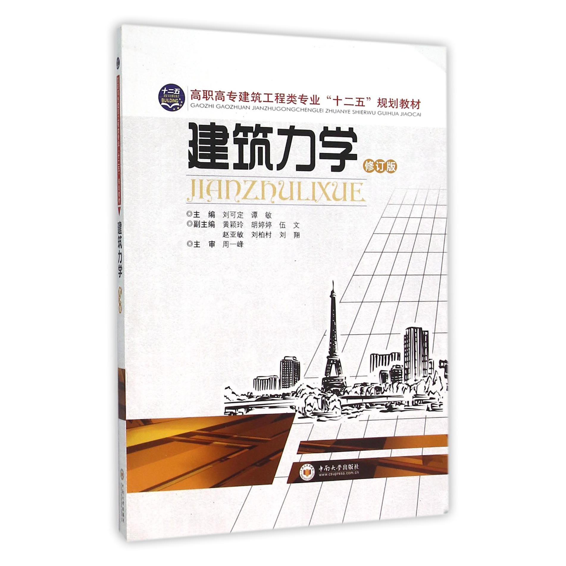 建筑力学（修订版高职高专建筑工程类专业十二五规划教材）