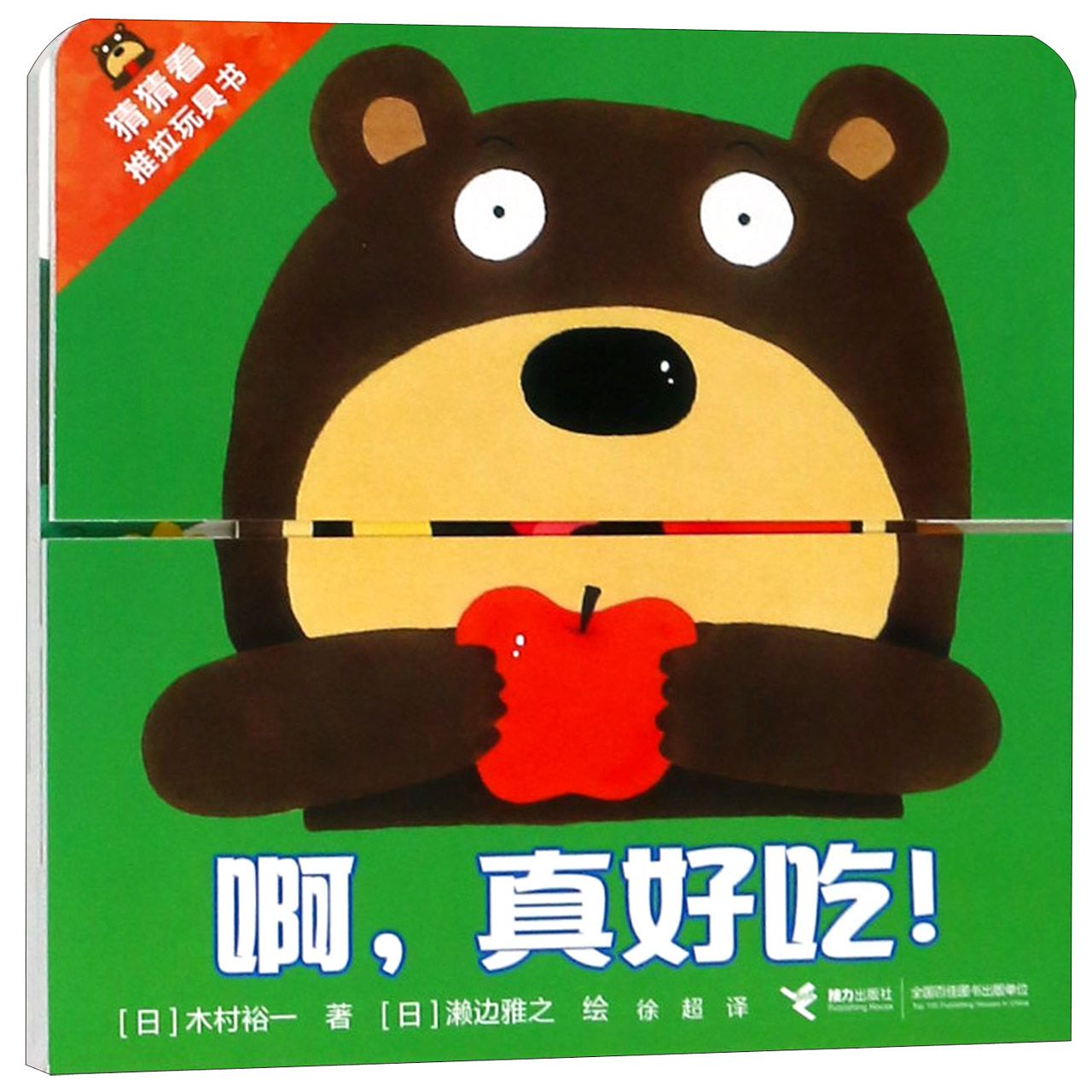 啊真好吃/猜猜看推拉玩具书