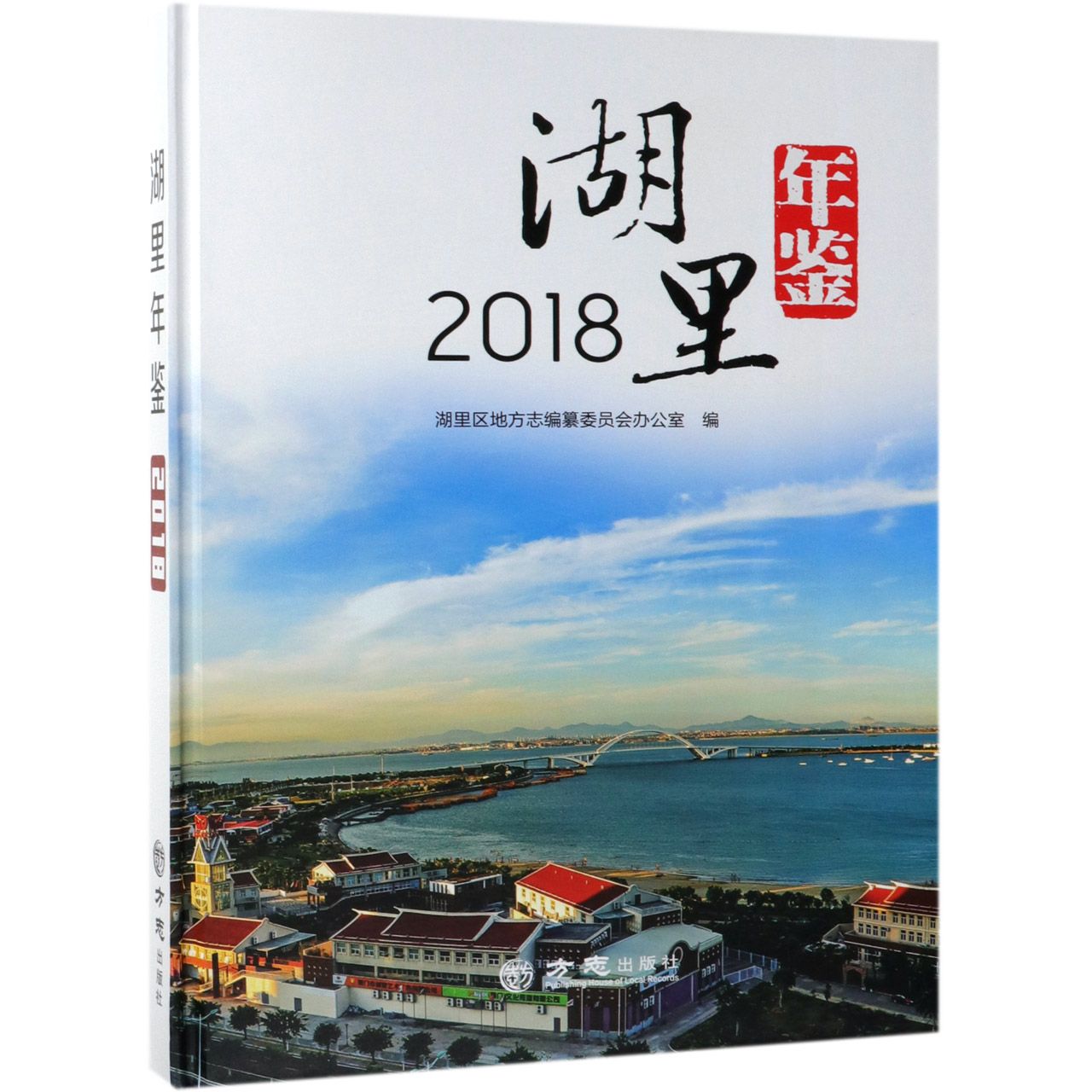 湖里年鉴（附光盘2018）（精）