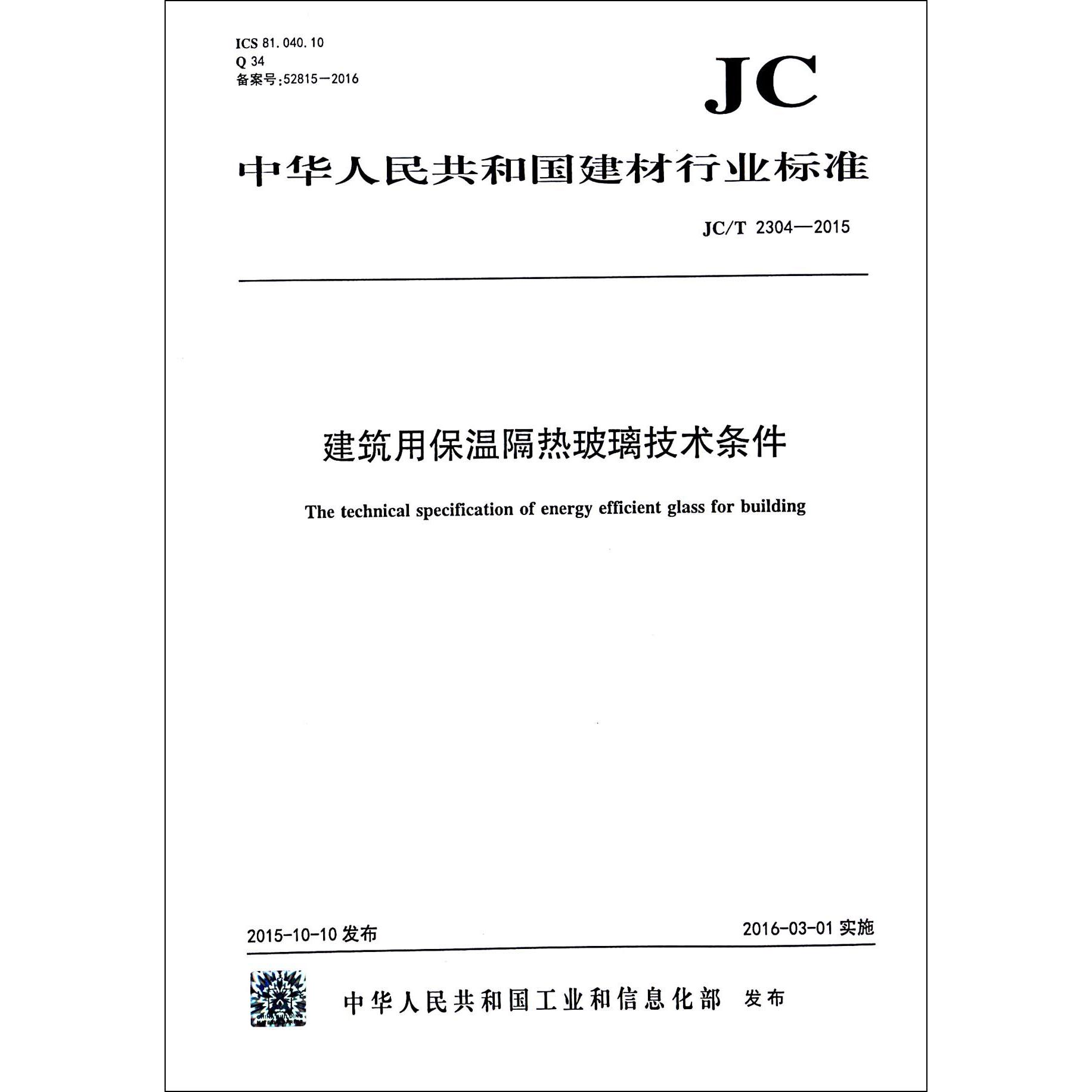 建筑用保温隔热玻璃技术条件（JCT2304-2015）/中华人民共和国建材行业标准