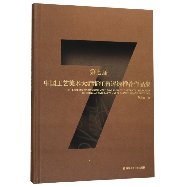 第七届中国工艺美术大师浙江省评选推荐作品集（精）