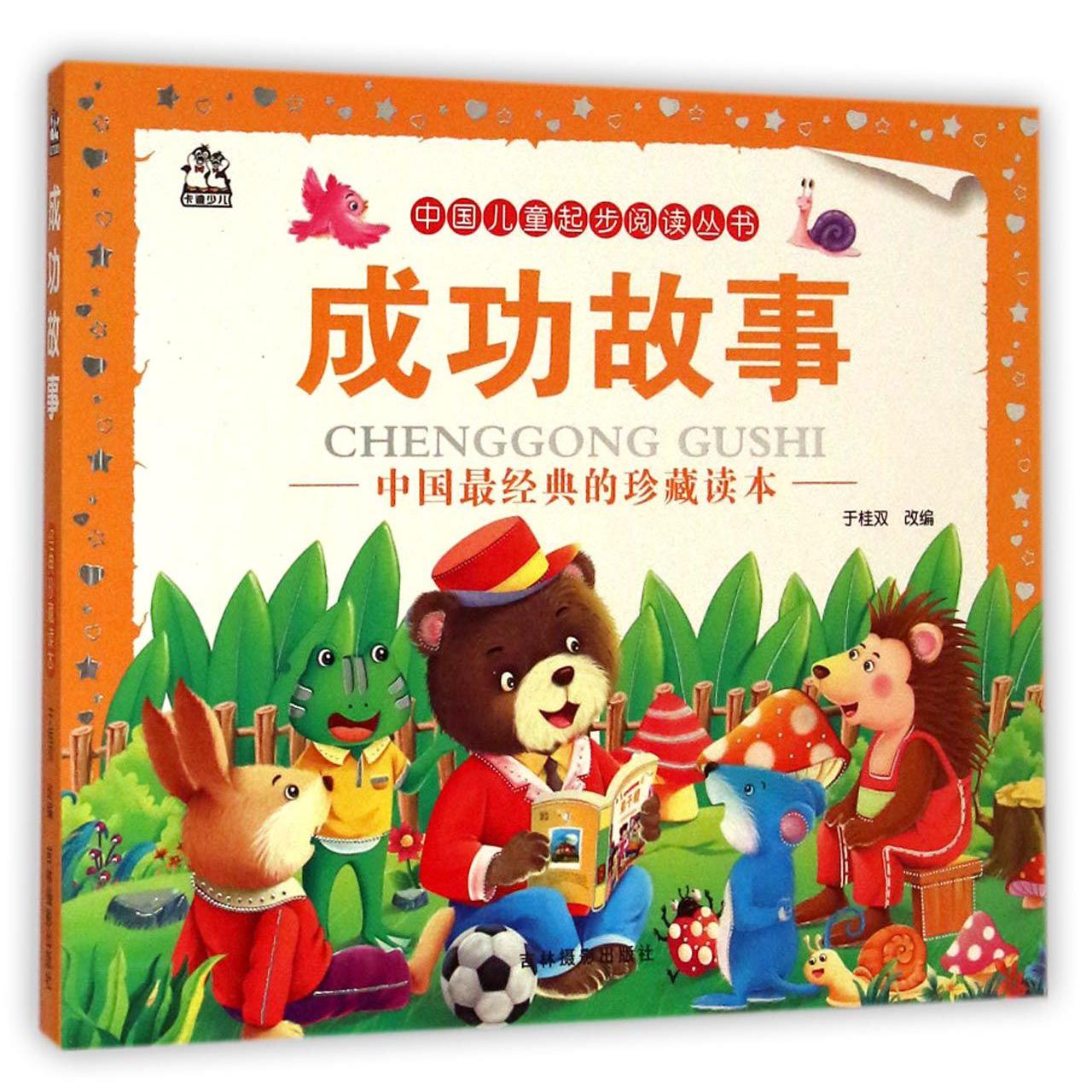 成功故事/中国儿童起步阅读丛书