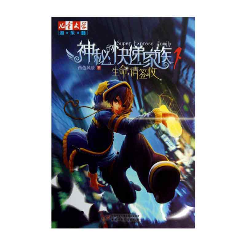 神秘的快递家族（1生命请签收）