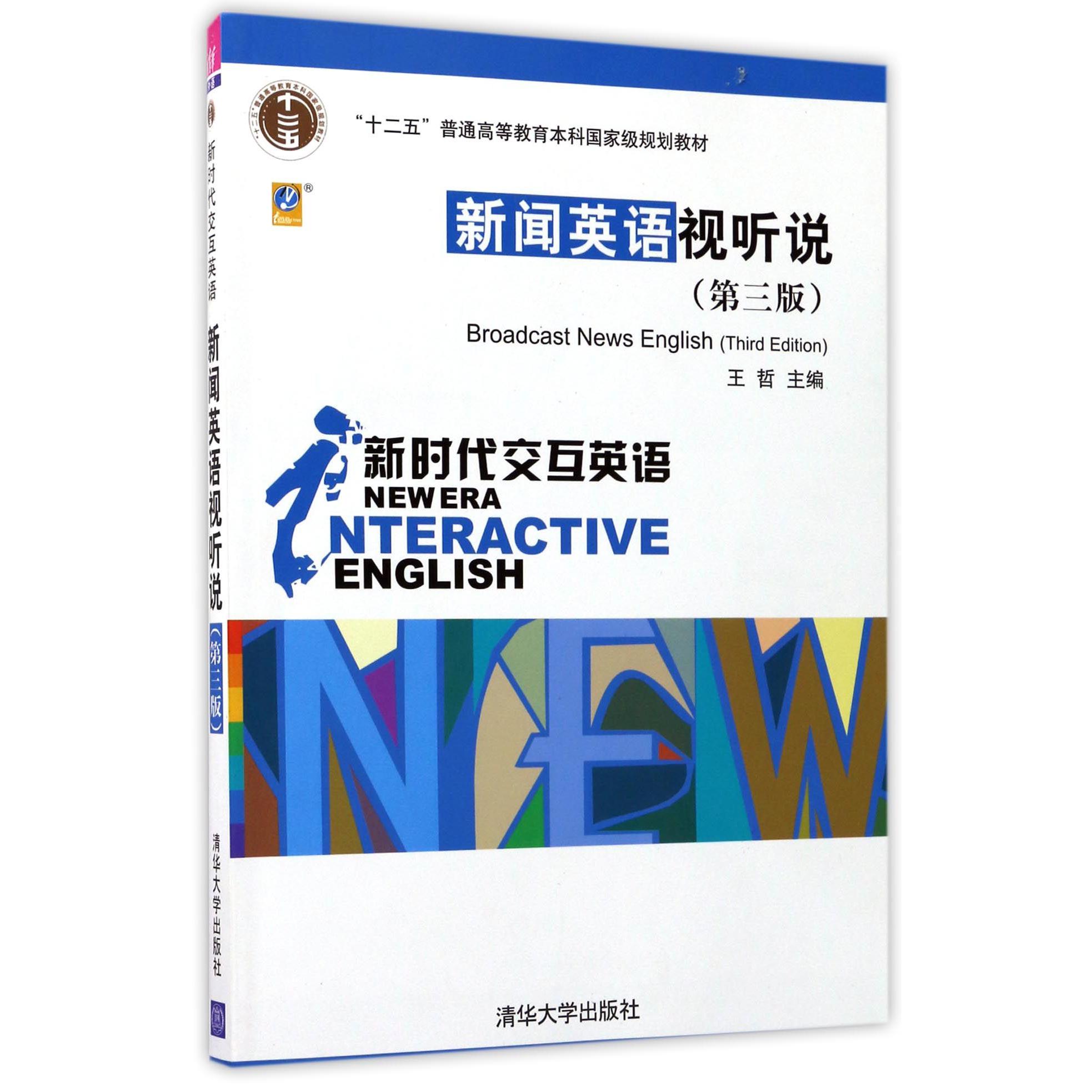新闻英语视听说（第3版新时代交互英语十二五普通高等教育本科国家级规划教材）
