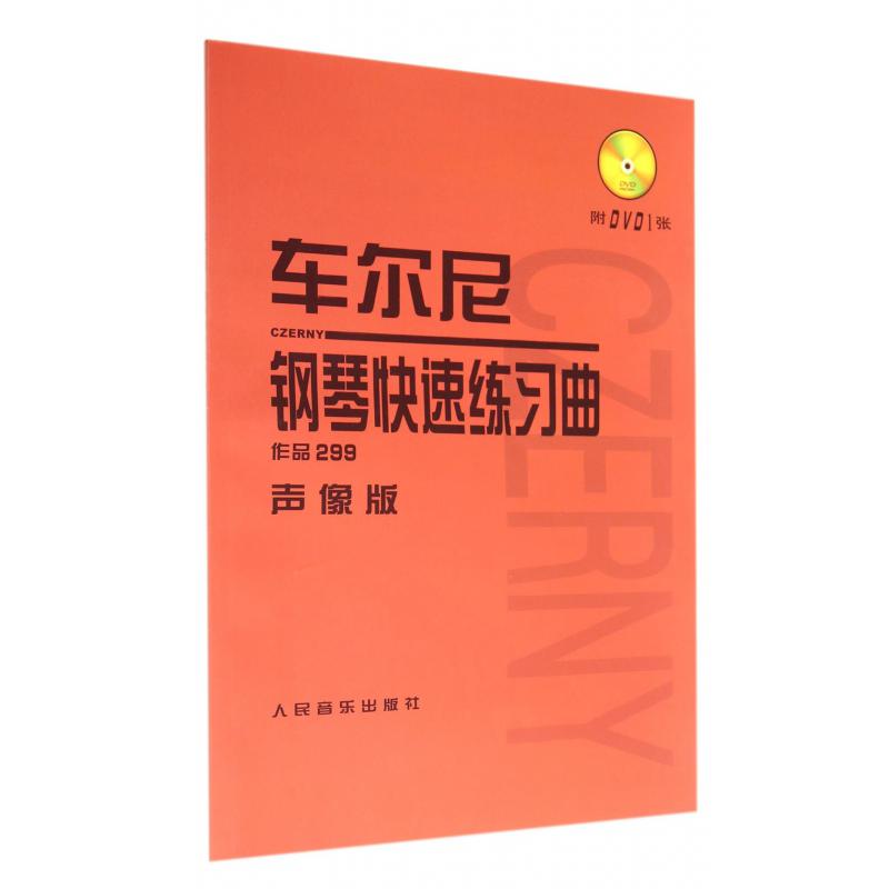 车尔尼钢琴快速练习曲（附光盘作品299声像版）