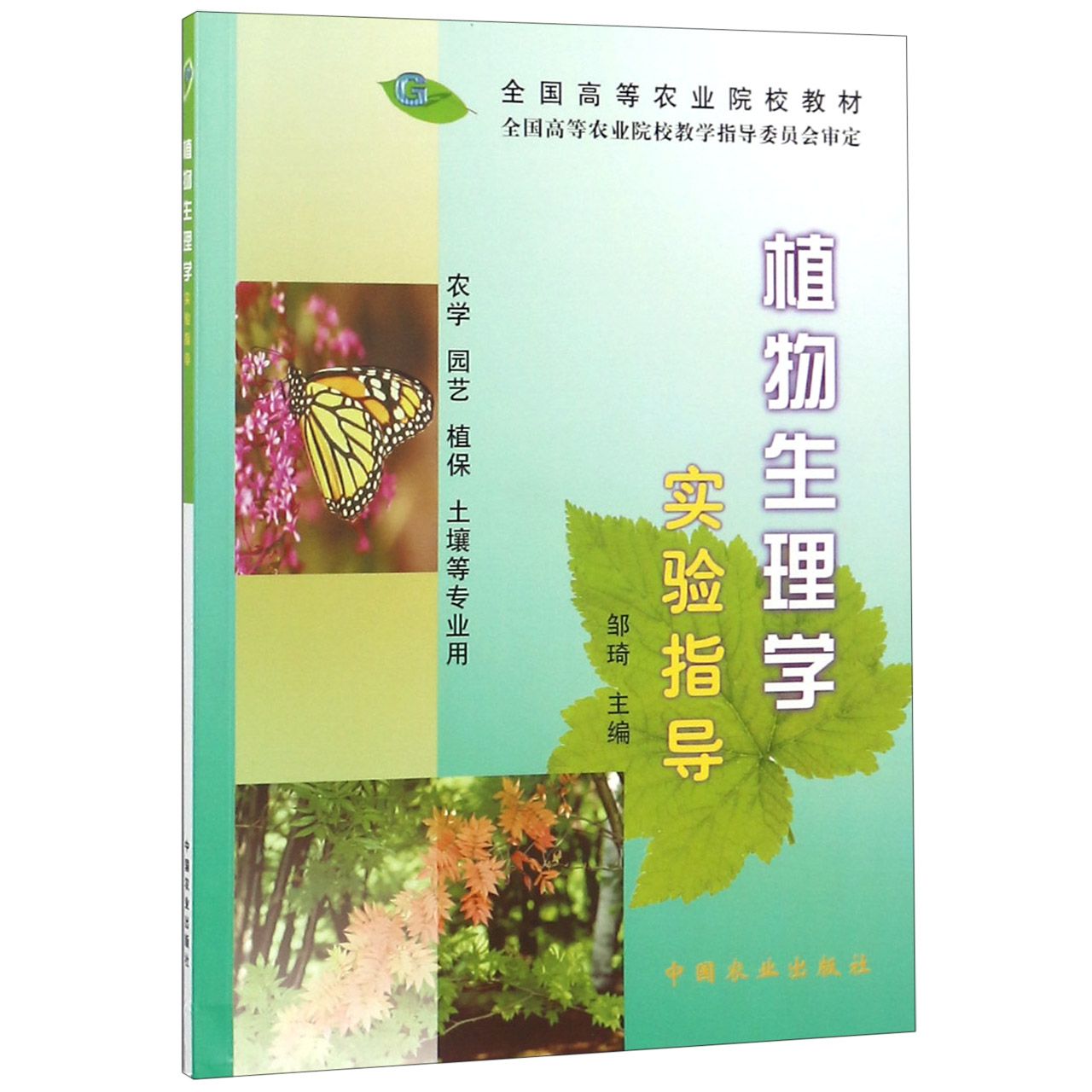植物生理学实验指导（农学园艺植保土壤等专业用全国高等农业院校教材）