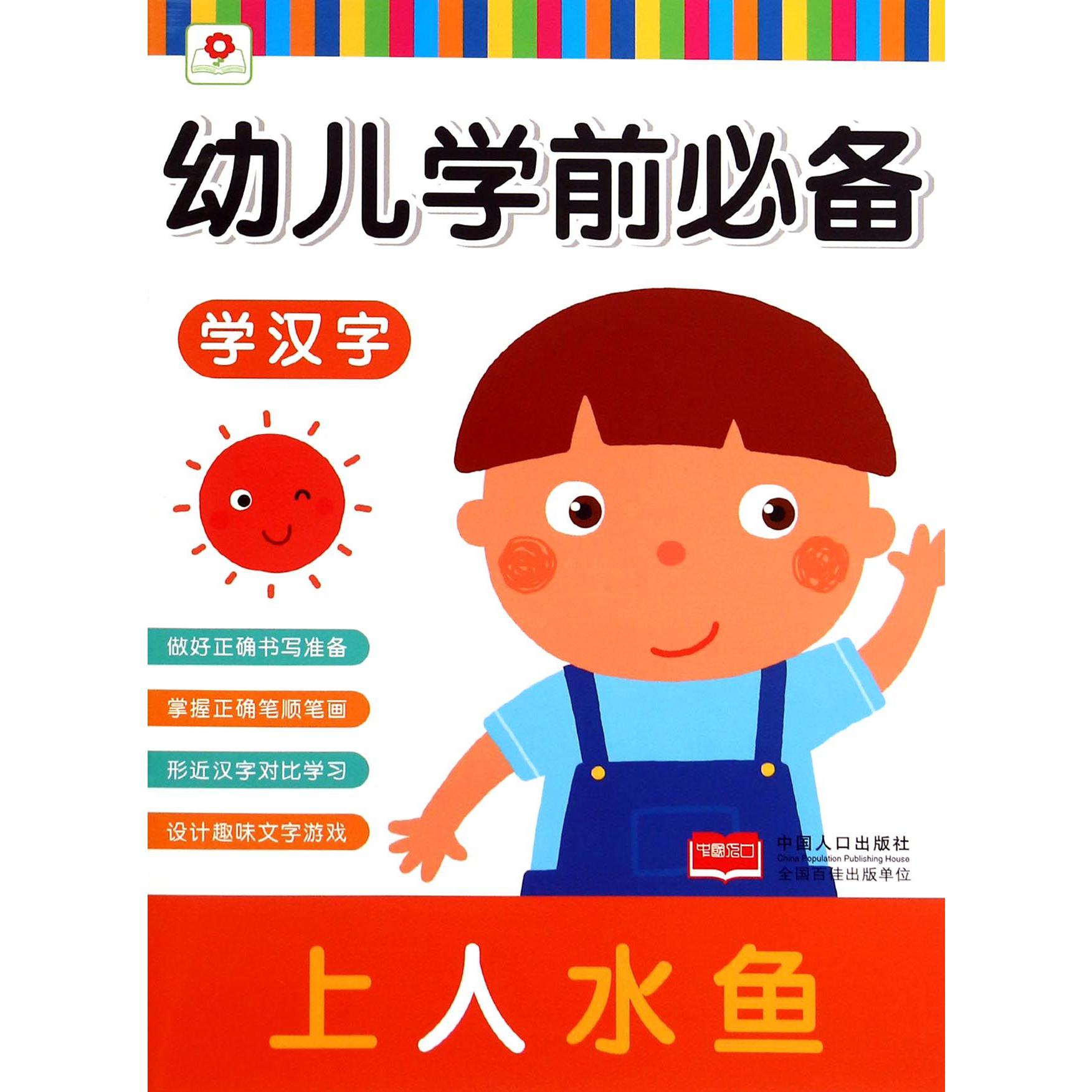 学汉字/幼儿学前必备