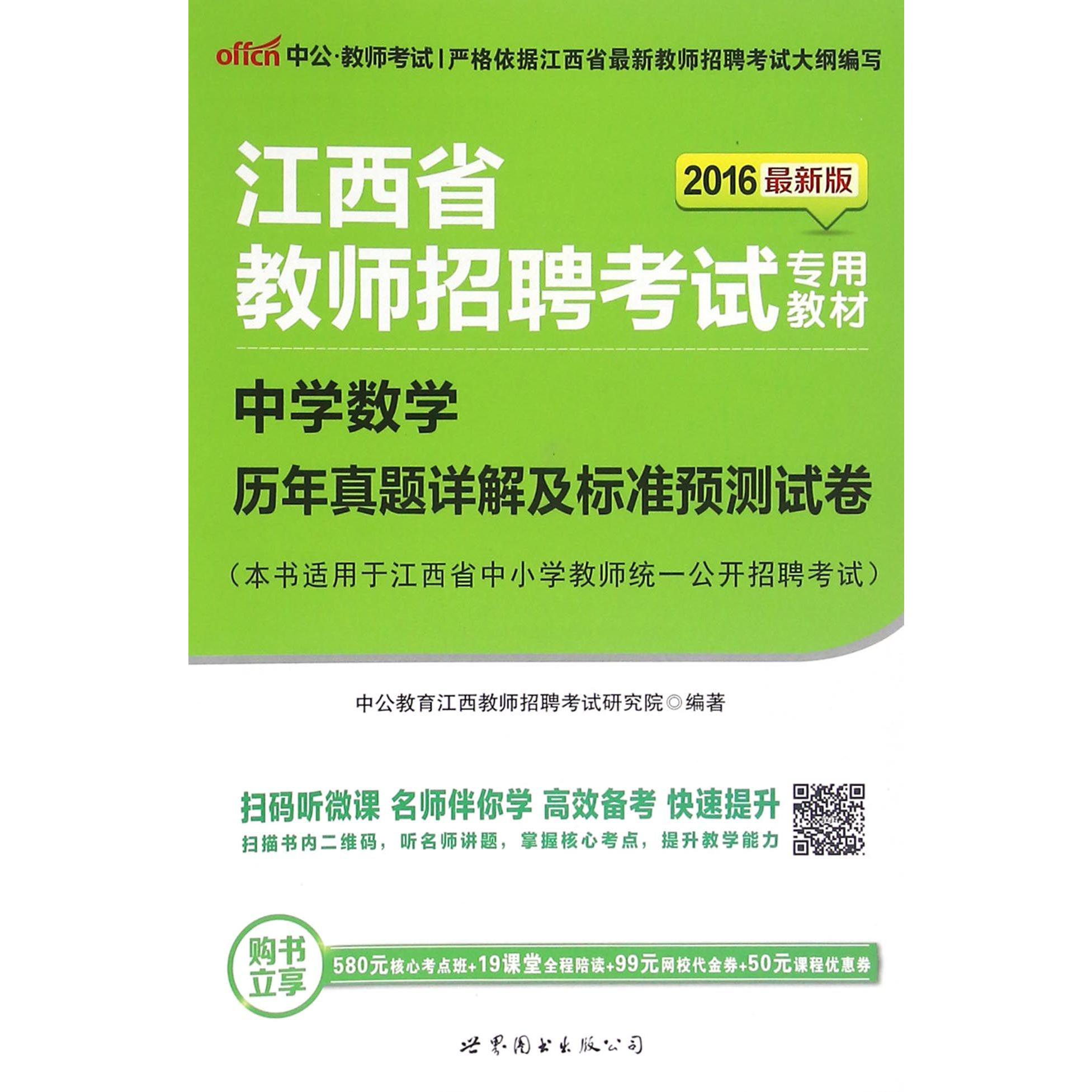 中学数学历年真题详解及标准预测试卷（2016新版江西省教师招聘考试专用教材）