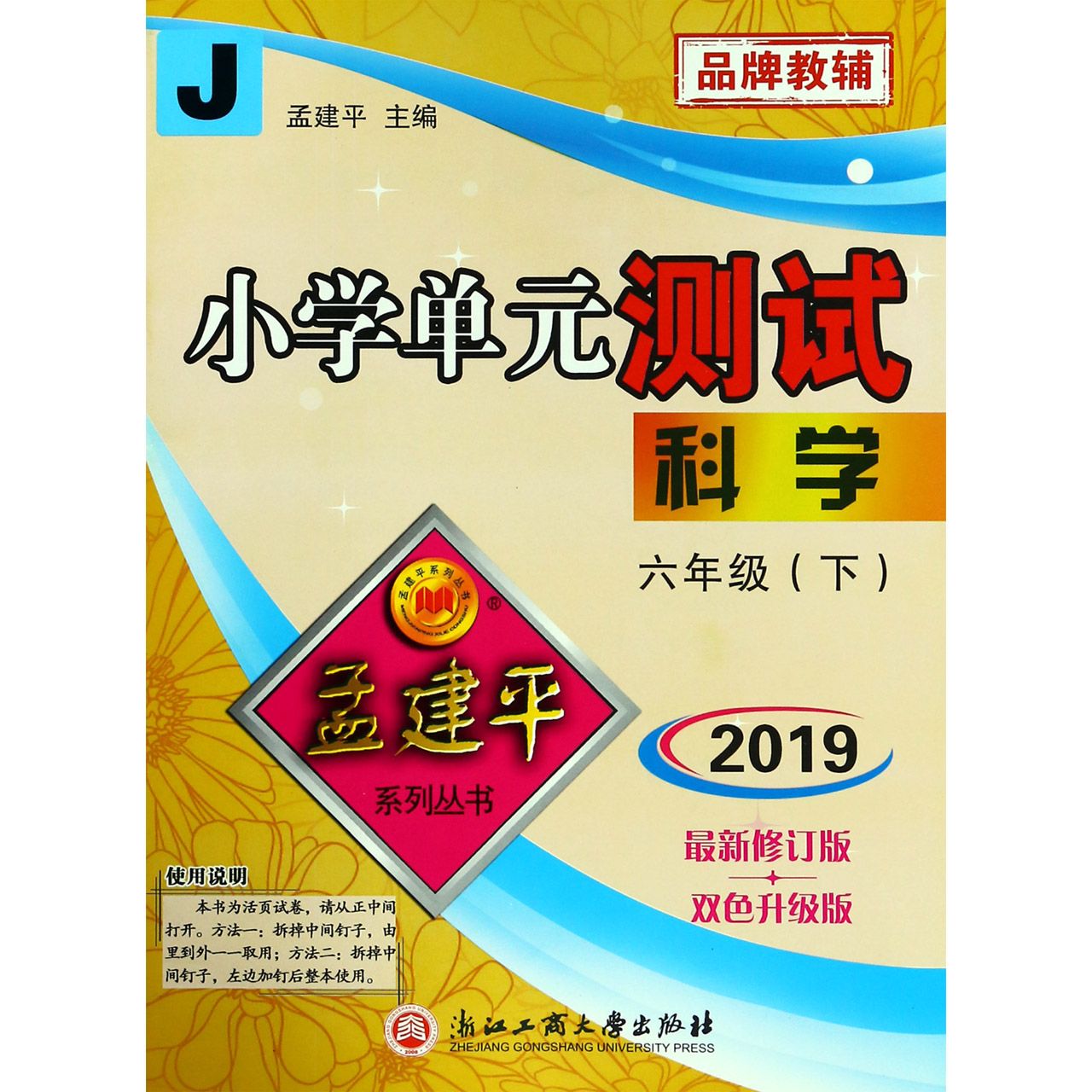 科学（6下J2019最新修订版双色升级版）/小学单元测试