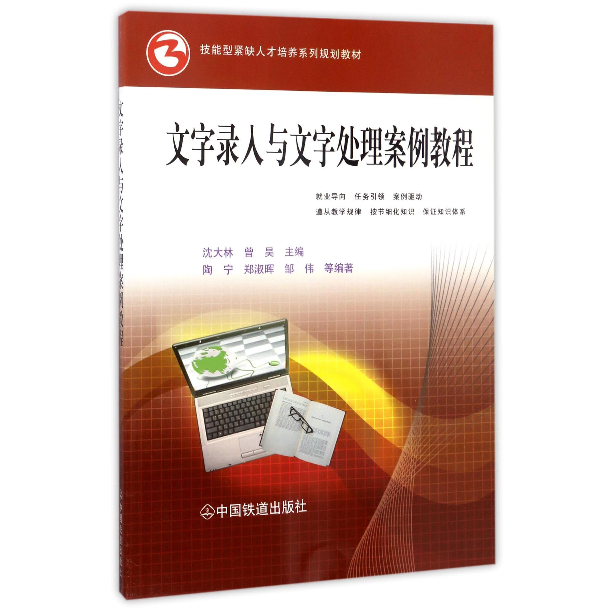 文字录入与文字处理案例教程（技能型紧缺人才培养系列规划教材）