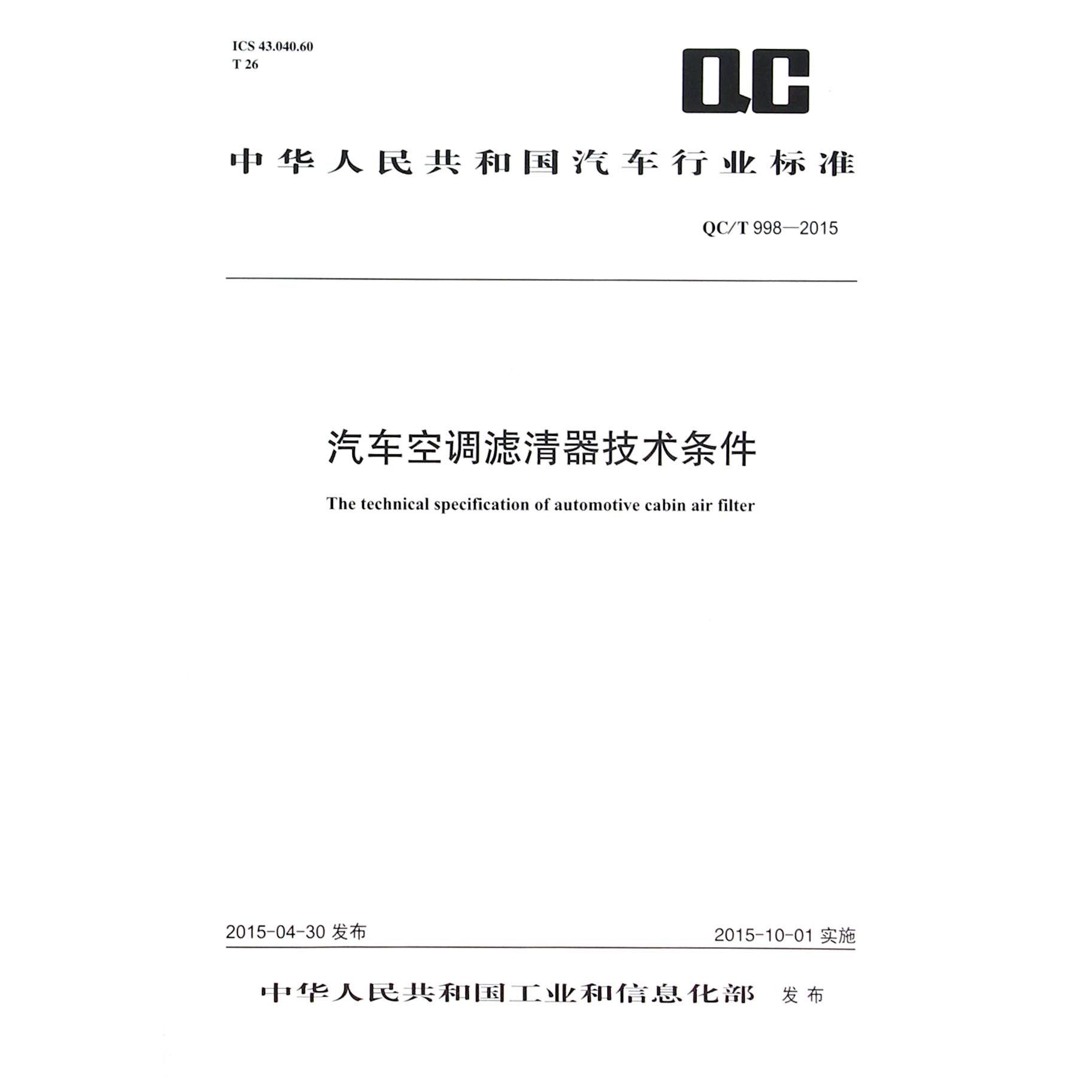 汽车空调滤清器技术条件（QCT998-2015）/中华人民共和国汽车行业标准